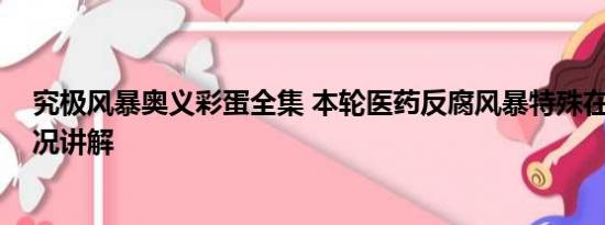 究极风暴奥义彩蛋全集 本轮医药反腐风暴特殊在哪 基本情况讲解