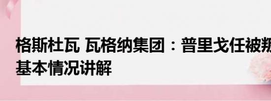 格斯杜瓦 瓦格纳集团：普里戈任被叛徒杀害 基本情况讲解