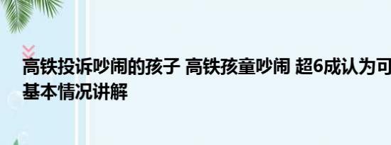 高铁投诉吵闹的孩子 高铁孩童吵闹 超6成认为可友善提醒 基本情况讲解