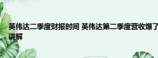 英伟达二季度财报时间 英伟达第二季度营收爆了 基本情况讲解