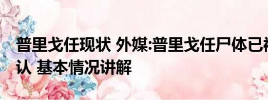 普里戈任现状 外媒:普里戈任尸体已被初步确认 基本情况讲解