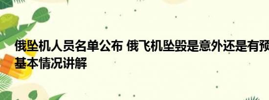 俄坠机人员名单公布 俄飞机坠毁是意外还是有预谋行动？ 基本情况讲解