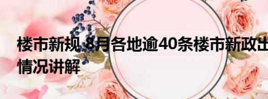 楼市新规 8月各地逾40条楼市新政出炉 基本情况讲解