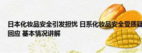 日本化妆品安全引发担忧 日系化妆品安全受质疑 多家品牌回应 基本情况讲解