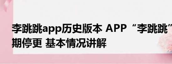 李跳跳app历史版本 APP“李跳跳”将无限期停更 基本情况讲解