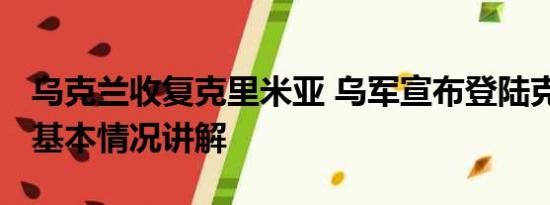 乌克兰收复克里米亚 乌军宣布登陆克里米亚 基本情况讲解