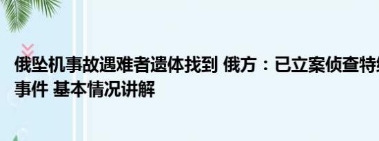 俄坠机事故遇难者遗体找到 俄方：已立案侦查特维尔州坠机事件 基本情况讲解