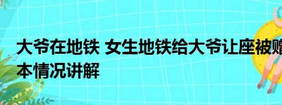 大爷在地铁 女生地铁给大爷让座被赠蓝莓 基本情况讲解