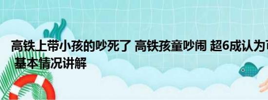 高铁上带小孩的吵死了 高铁孩童吵闹 超6成认为可友善提醒 基本情况讲解