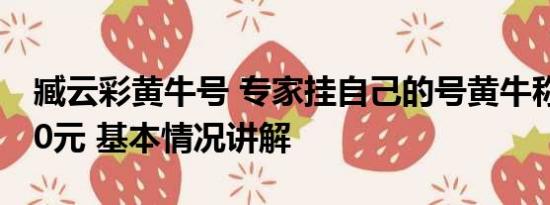 臧云彩黄牛号 专家挂自己的号黄牛称要加200元 基本情况讲解