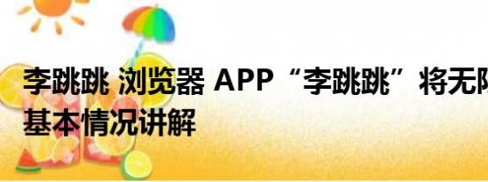 李跳跳 浏览器 APP“李跳跳”将无限期停更 基本情况讲解