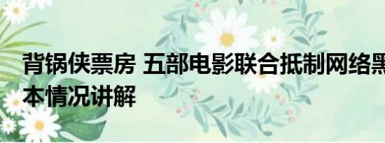 背锅侠票房 五部电影联合抵制网络黑水军 基本情况讲解