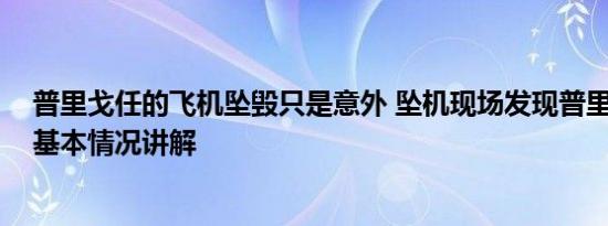 普里戈任的飞机坠毁只是意外 坠机现场发现普里戈任手机 基本情况讲解