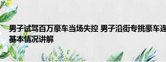 男子试驾百万豪车当场失控 男子沿街专挑豪车连砸十几辆 基本情况讲解