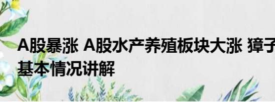 A股暴涨 A股水产养殖板块大涨 獐子岛涨停 基本情况讲解