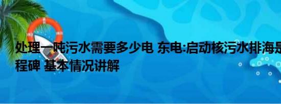 处理一吨污水需要多少电 东电:启动核污水排海是个重要里程碑 基本情况讲解