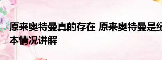 原来奥特曼真的存在 原来奥特曼是纪录片 基本情况讲解