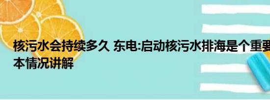 核污水会持续多久 东电:启动核污水排海是个重要里程碑 基本情况讲解