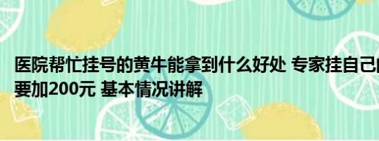 医院帮忙挂号的黄牛能拿到什么好处 专家挂自己的号黄牛称要加200元 基本情况讲解