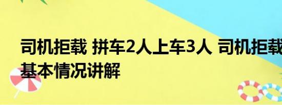 司机拒载 拼车2人上车3人 司机拒载遭威胁 基本情况讲解