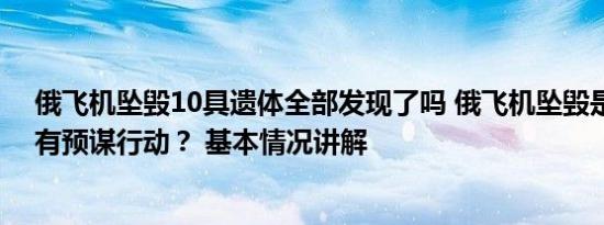 俄飞机坠毁10具遗体全部发现了吗 俄飞机坠毁是意外还是有预谋行动？ 基本情况讲解