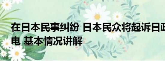 在日本民事纠纷 日本民众将起诉日政府和东电 基本情况讲解