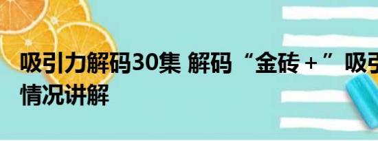 吸引力解码30集 解码“金砖＋”吸引力 基本情况讲解