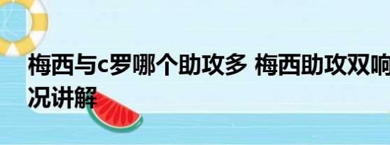 梅西与c罗哪个助攻多 梅西助攻双响 基本情况讲解