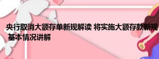 央行取消大额存单新规解读 将实施大额存款新规？央行辟谣 基本情况讲解