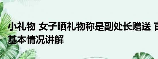 小礼物 女子晒礼物称是副处长赠送 官方回应 基本情况讲解