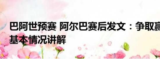 巴阿世预赛 阿尔巴赛后发文：争取赢下决赛 基本情况讲解