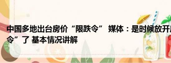 中国多地出台房价“限跌令” 媒体：是时候放开房价“限跌令”了 基本情况讲解