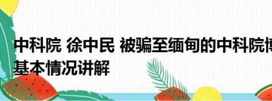 中科院 徐中民 被骗至缅甸的中科院博士获救 基本情况讲解