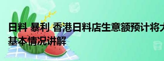 日料 暴利 香港日料店生意额预计将大跌七成 基本情况讲解