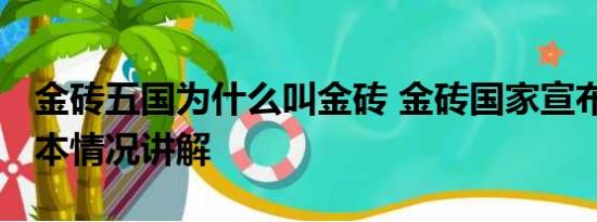 金砖五国为什么叫金砖 金砖国家宣布扩员 基本情况讲解