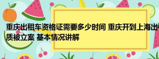 重庆出租车资格证需要多少时间 重庆开到上海出租车疑无资质被立案 基本情况讲解