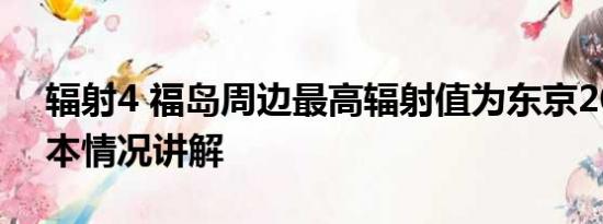 辐射4 福岛周边最高辐射值为东京200倍 基本情况讲解