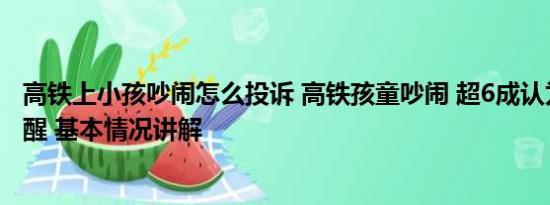 高铁上小孩吵闹怎么投诉 高铁孩童吵闹 超6成认为可友善提醒 基本情况讲解