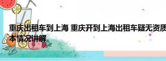 重庆出租车到上海 重庆开到上海出租车疑无资质被立案 基本情况讲解