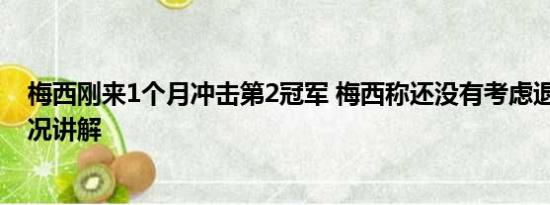 梅西刚来1个月冲击第2冠军 梅西称还没有考虑退役 基本情况讲解