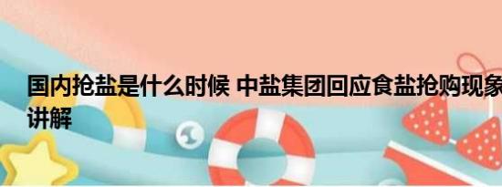 国内抢盐是什么时候 中盐集团回应食盐抢购现象 基本情况讲解