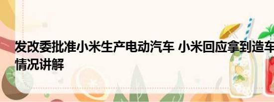 发改委批准小米生产电动汽车 小米回应拿到造车资质 基本情况讲解