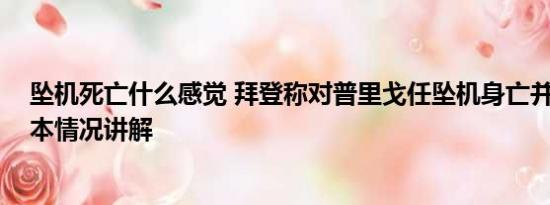 坠机死亡什么感觉 拜登称对普里戈任坠机身亡并不惊讶 基本情况讲解