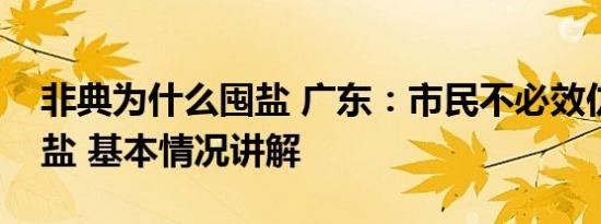 非典为什么囤盐 广东：市民不必效仿海外囤盐 基本情况讲解