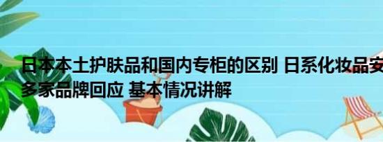 日本本土护肤品和国内专柜的区别 日系化妆品安全受质疑 多家品牌回应 基本情况讲解