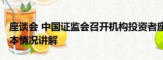 座谈会 中国证监会召开机构投资者座谈会 基本情况讲解