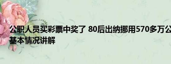 公职人员买彩票中奖了 80后出纳挪用570多万公款买彩票 基本情况讲解