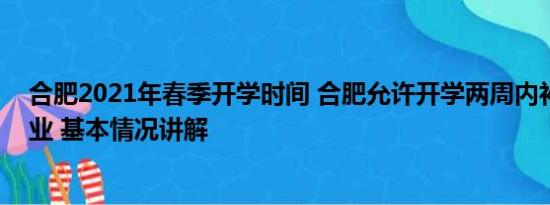 合肥2021年春季开学时间 合肥允许开学两周内补交暑假作业 基本情况讲解