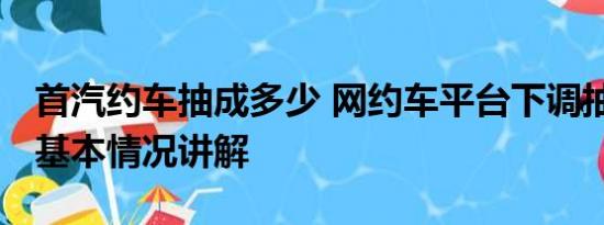 首汽约车抽成多少 网约车平台下调抽成比例 基本情况讲解