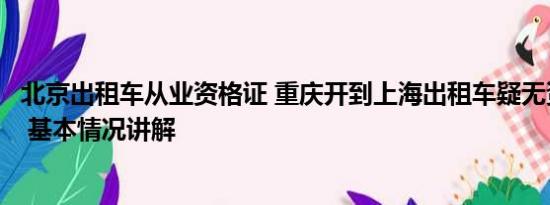 北京出租车从业资格证 重庆开到上海出租车疑无资质被立案 基本情况讲解